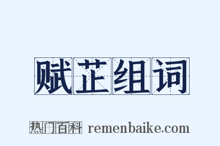 赋芷组词是什么意思的图片